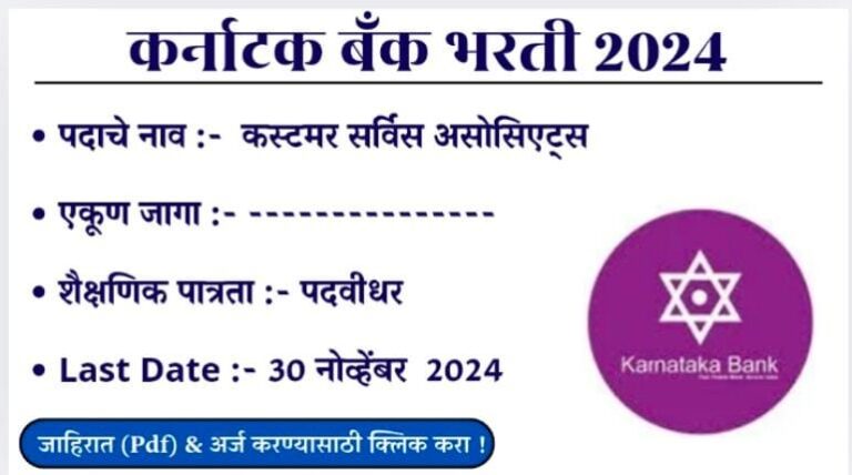 Karnatak Bank Bharti 2024