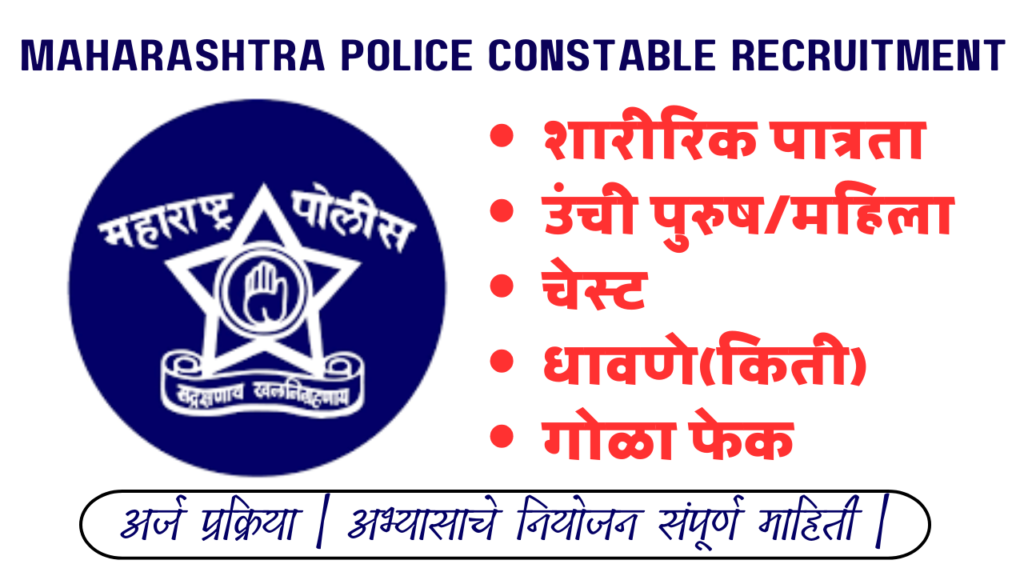पोलीस भरती अभ्यासक्रम | Maharashtra Police Recruitment Syllabus And Exam Pattern 2024-25 In Marathi