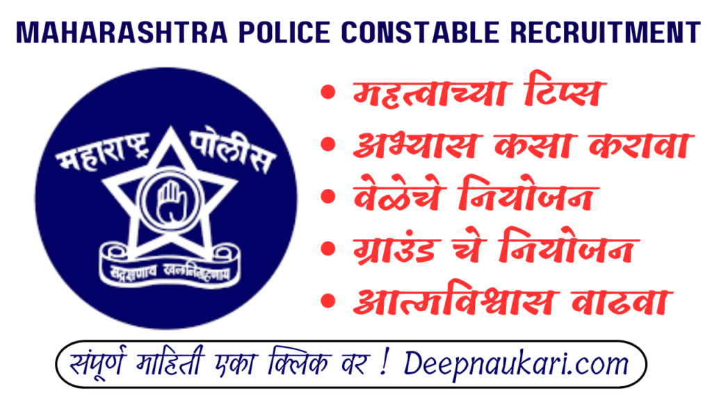 पोलीस भरती अभ्यासक्रम | Maharashtra Police Recruitment Syllabus And Exam Pattern 2024-25 In Marathi
