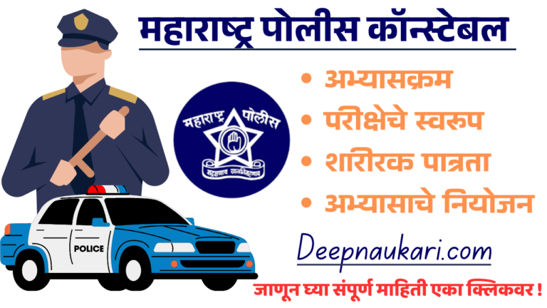 पोलीस भरती अभ्यासक्रम | Maharashtra Police Recruitment Syllabus And Exam Pattern 2024-25 In Marathi