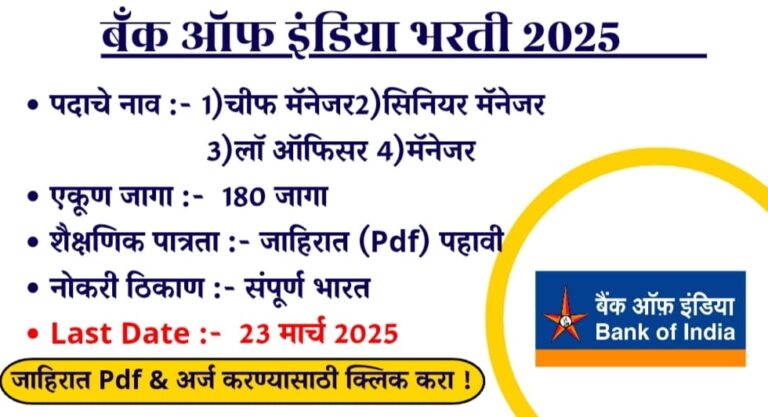Bank Of India Bharti 2025 | बँक ऑफ इंडिया मध्ये 180 जागांसाठी भरती. लवकर अर्ज करा !