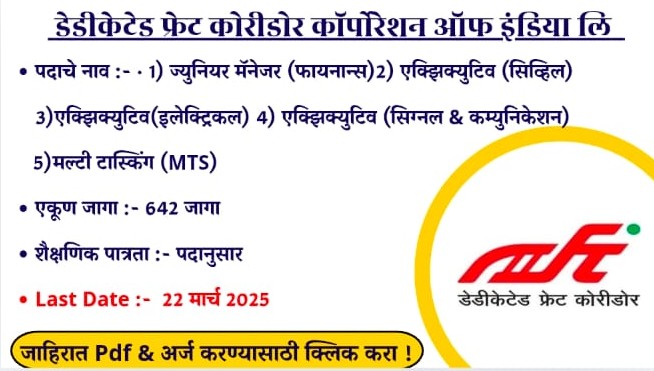DFCCIL Bharti 2025 | डेडीकेटेड फ्रेट कोरीडोर कॉर्पोरेशन ऑफ इंडिया लि. मध्ये 642 जागांसाठी भरती होत आहे : अर्ज प्रक्रिया सुरु