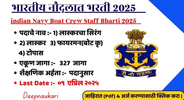 Indian Navy Boat crew staff Bharti 2025 | भारतीय नौदलात 327 जागांसाठी भरती