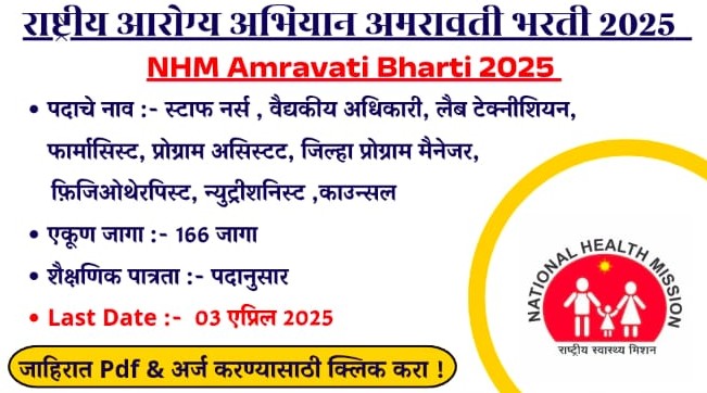 राष्ट्रीय आरोग्य अभियान अमरावती येथे पद भरती सुरु