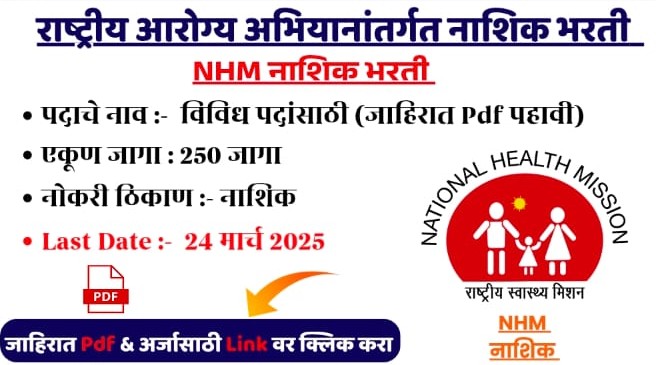 NHM Nashik Bharti 2025| राष्ट्रीय आरोग्य अभियान अंतर्गत 250 जागांसाठी भरती, लवकर करा अर्ज