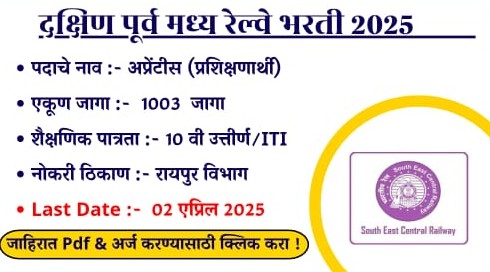 SECR Bharti 2025 | दक्षिण पूर्व मध्य रेल्वेत 1003 जागांसाठी भरती | अर्ज प्रक्रिया सुरु !