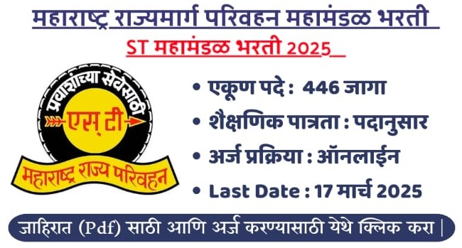 महाराष्ट्र राज्यमार्ग परिवहन महामंडळ भरती(MSRTC) 2025 MSRTC Bharti 2025