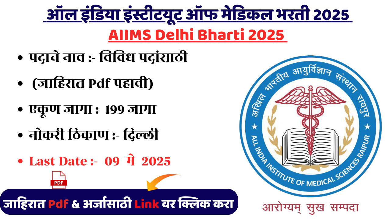 AIIMS Delhi Bharti 2025