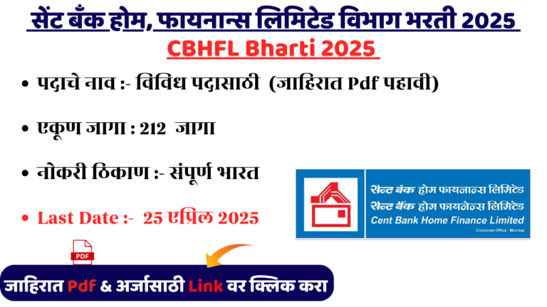 CBHFL Bharti 2025