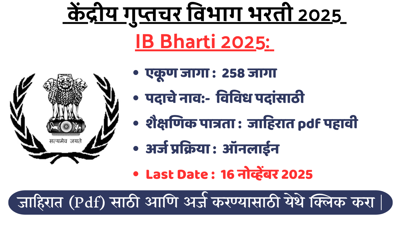 IB Bharti 2025: सरकारी नोकरी करू इच्छिणाऱ्या उमेदवारांसाठी खुशखबर! केंद्रीय गुप्तचर विभागाची 258 पदांसाठी जाहिरात प्रसिद्ध
