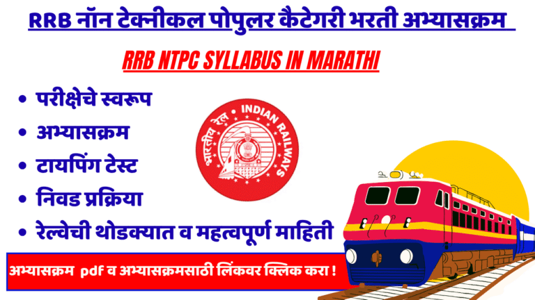 RRB NTPC Bharti Syllabus Marathi 2025 – संपूर्ण माहिती आणि तयारी मार्गदर्शन