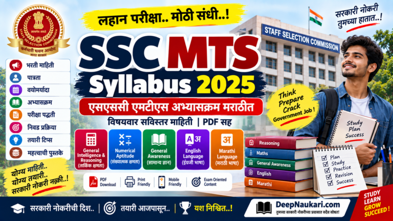 SSC MTS Syllabus 2025 in Marathi | एसएससी एमटीएस अभ्यासक्रम मराठीत