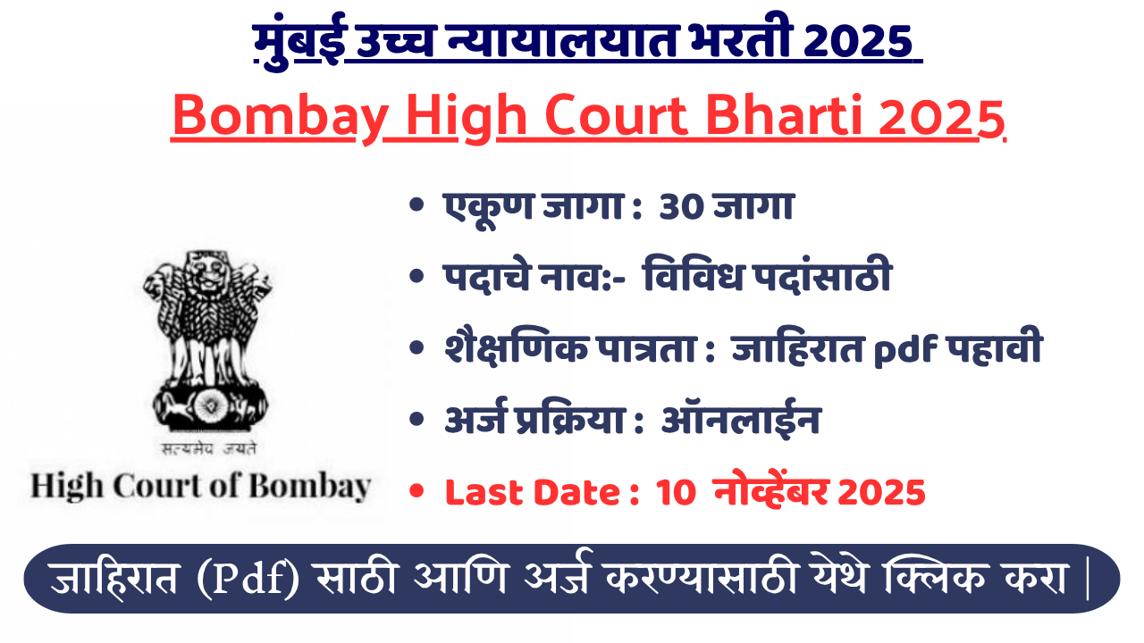 Bombay High Court Bharti 2025