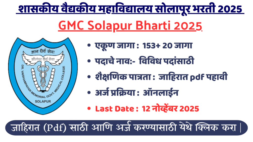 GMC Solapur Bharti 2025