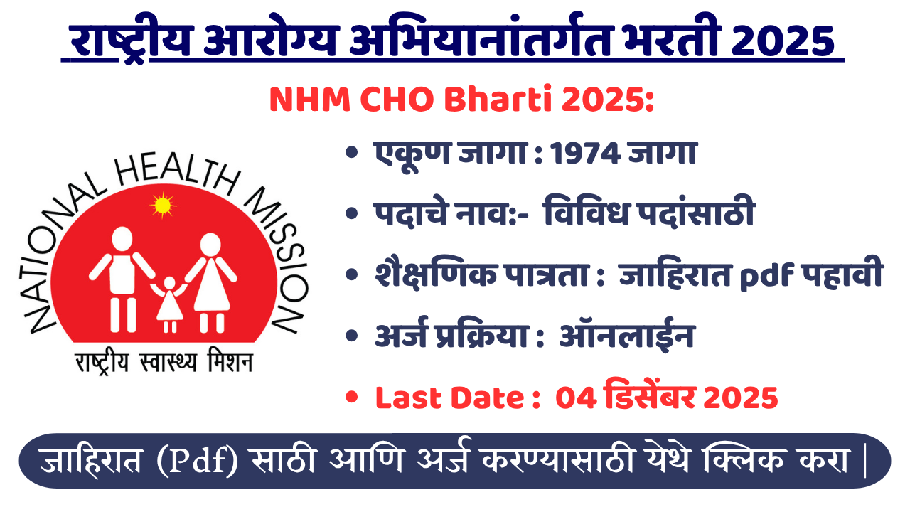 NHM CHO Bharti 2025: राष्ट्रीय आरोग्य अभियानांतर्गत महाराष्ट्र राज्यात 1974 जागांसाठी भरती सुरु