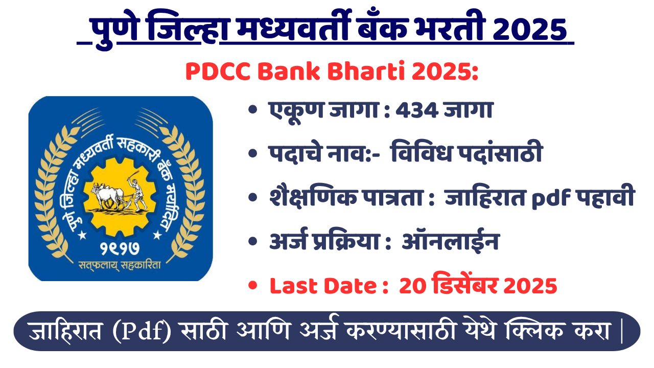 PDCC Bank Bharti 2025: बँकेमध्ये नोकरी करू इच्छिणाऱ्या उमेदवारांसाठी खुशखबर! पुणे जिल्हा मध्यवर्ती बँकेमध्ये 434 जागांसाठी भरती सुरु