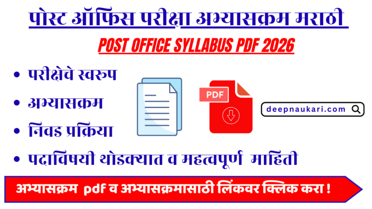 पोस्ट ऑफिस परीक्षा अभ्यासक्रम | Post Office Syllabus PDF 2026