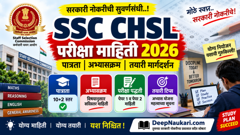 SSC CHSL परीक्षा माहिती 2026 | पात्रता, अभ्यासक्रम, तयारी मार्गदर्शन