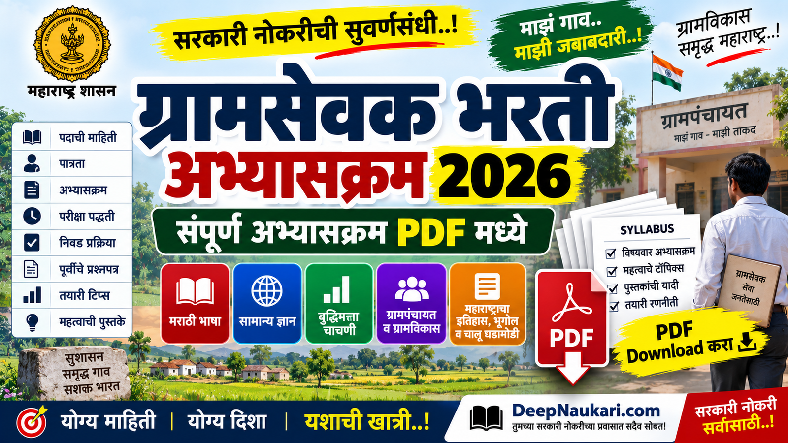 ग्रामसेवक भरती अभ्यासक्रम PDF 2026 | Gramsevak Bharti Syllabus 2026 Pdf In Marathi