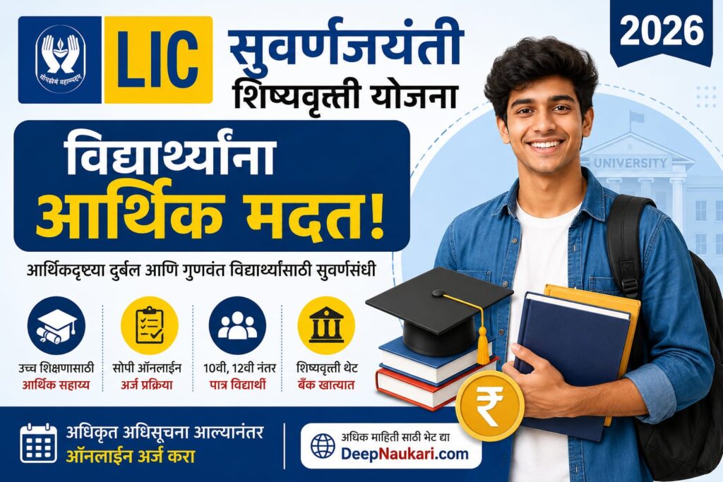 lic-suvarnajayanti-scholarship-yojana-2026